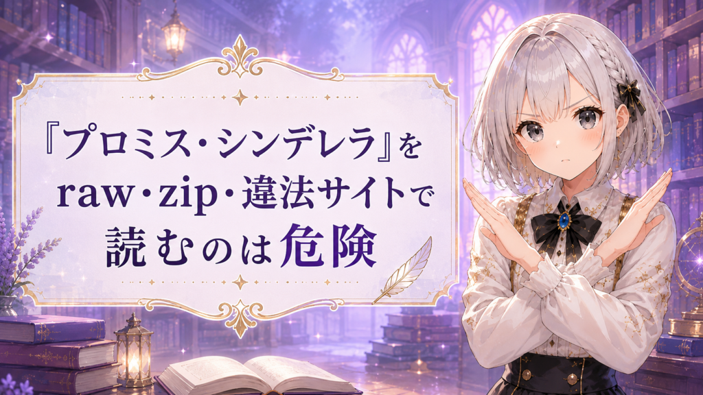 プロミス・シンデレラをraw・zip・違法サイトで読む危険性を注意喚起するルナのイラスト
