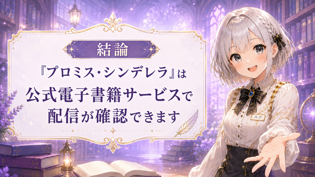 プロミス・シンデレラが公式電子書籍サービスで配信されていることを案内するルナのイラスト