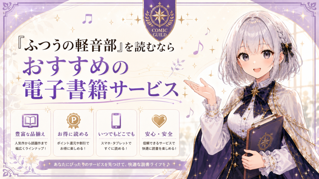 「ふつうの軽音部」を読むならおすすめの電子書籍サービスを紹介するコミックギルド風H2画像