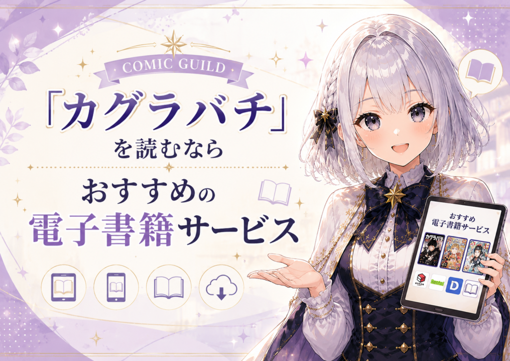 「カグラバチ」を読むならおすすめの電子書籍サービスを紹介するH2画像