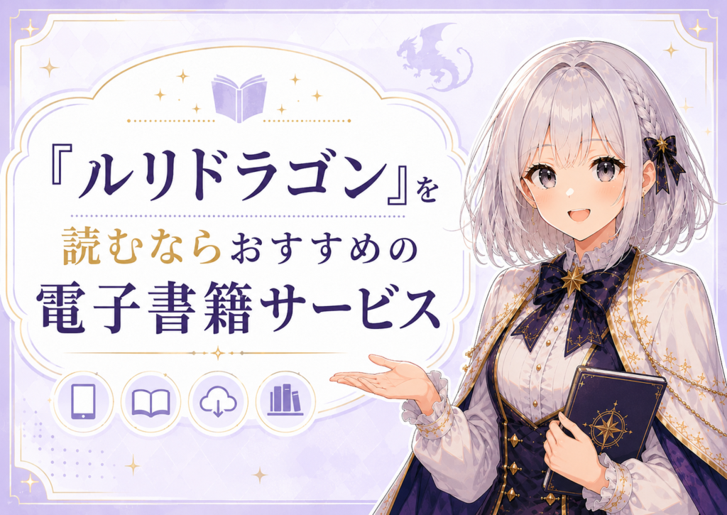 「ルリドラゴン」を読むならおすすめの電子書籍サービスを紹介するH2画像