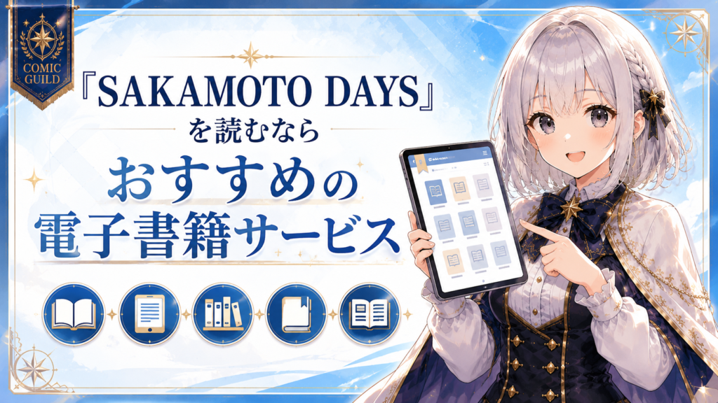「SAKAMOTO DAYS」を読むならおすすめの電子書籍サービスを紹介するH2画像