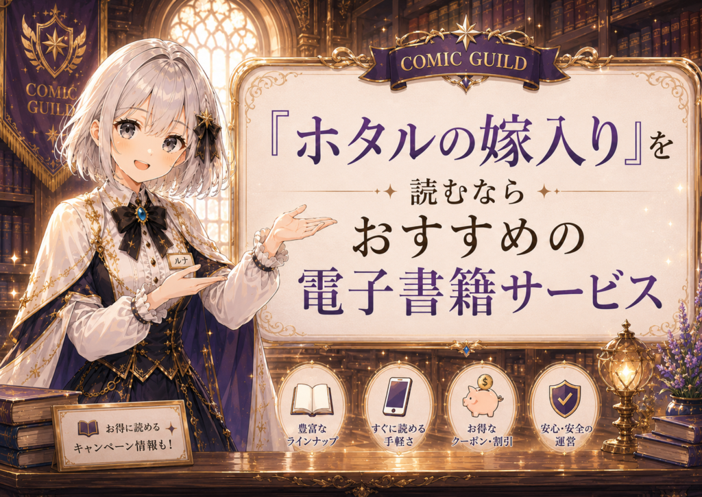 ルナが「ホタルの嫁入り」を読むのにおすすめの電子書籍サービスを紹介している画像
