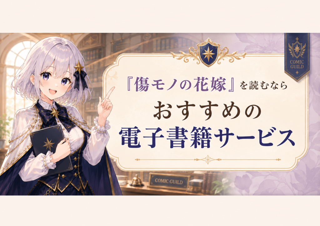 傷モノの花嫁を読むのにおすすめの電子書籍サービスを紹介するルナの画像