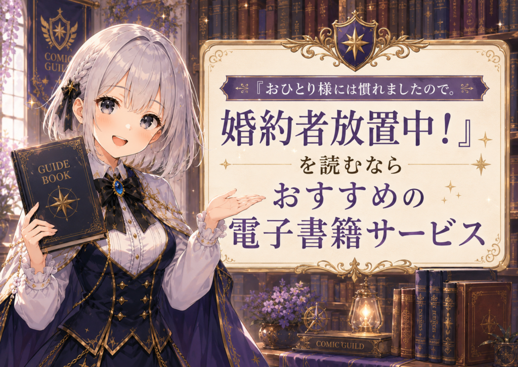 ルナが「おひとり様には慣れましたので。婚約者放置中！」を読むのにおすすめの電子書籍サービスを紹介している画像