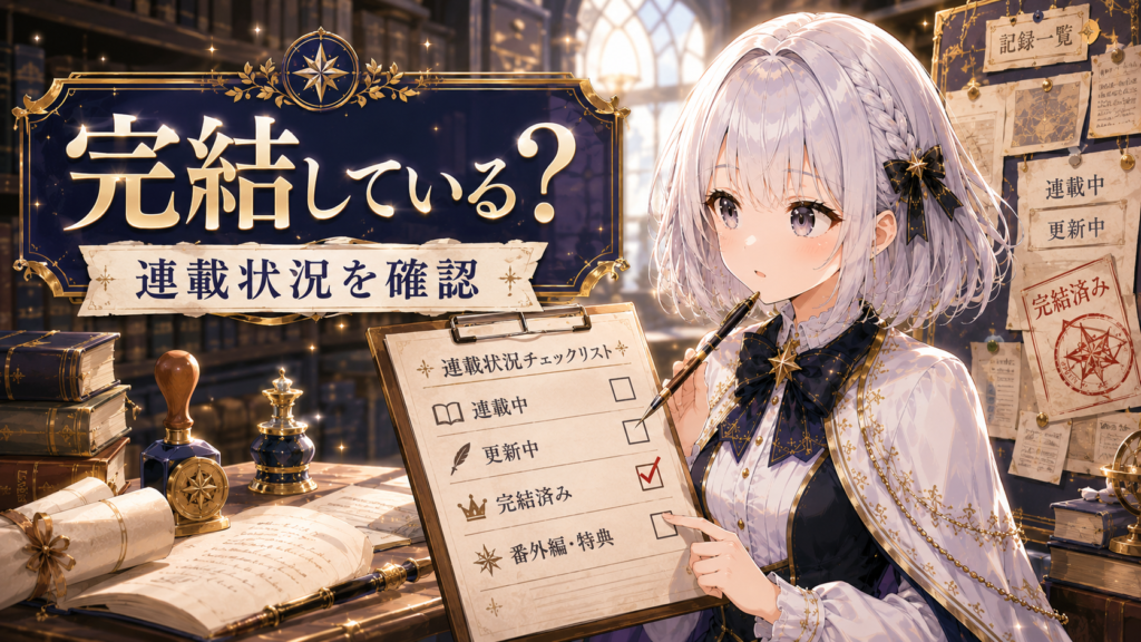 ルナが『歴史に残る悪女になるぞ』の完結状況や連載状況を確認している画像