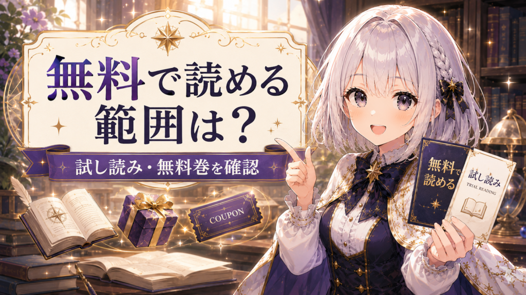 ルナが『歴史に残る悪女になるぞ』を無料で読める範囲を案内している画像
