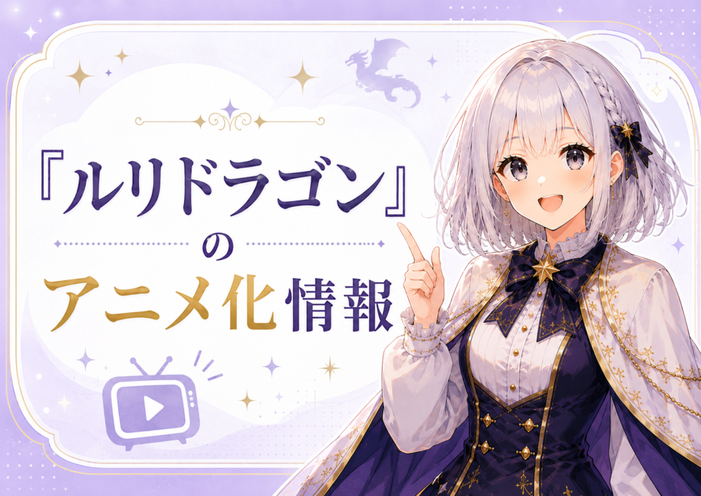 「ルリドラゴン」のアニメ化情報を紹介するH2画像