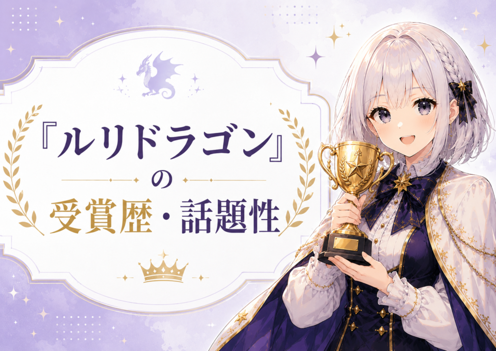 「ルリドラゴン」の受賞歴と話題性を紹介するH2画像