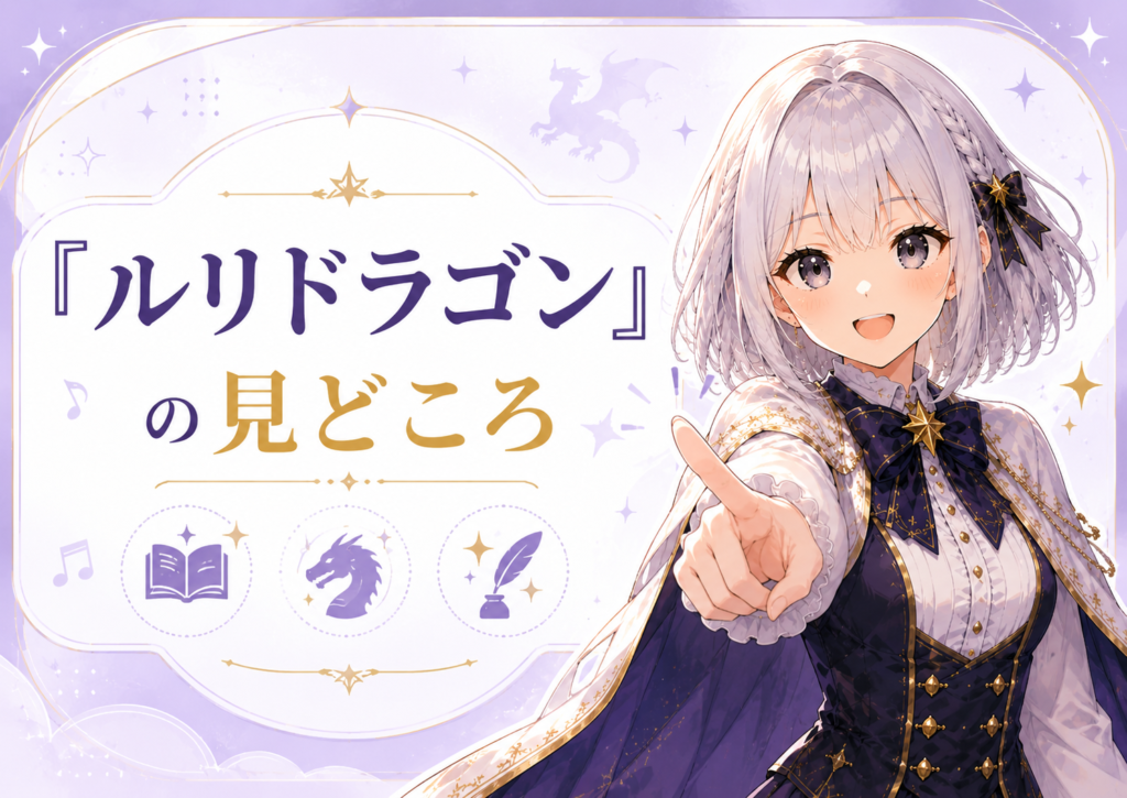 「ルリドラゴン」の見どころや魅力を紹介するH2画像