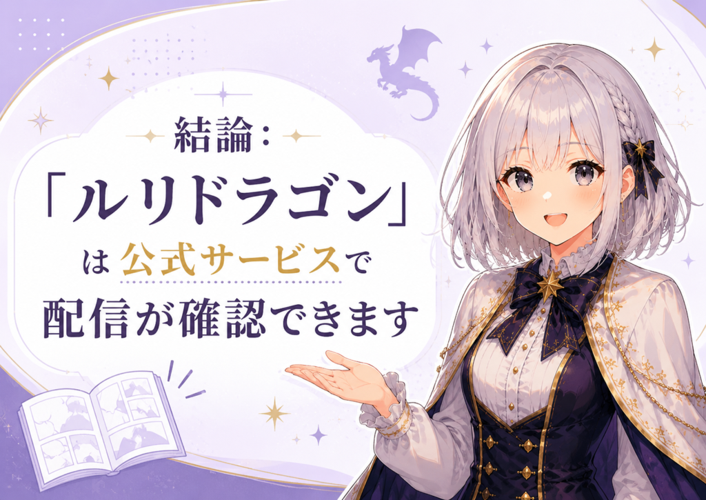 「ルリドラゴン」は公式サービスで配信が確認できることを案内するH2画像