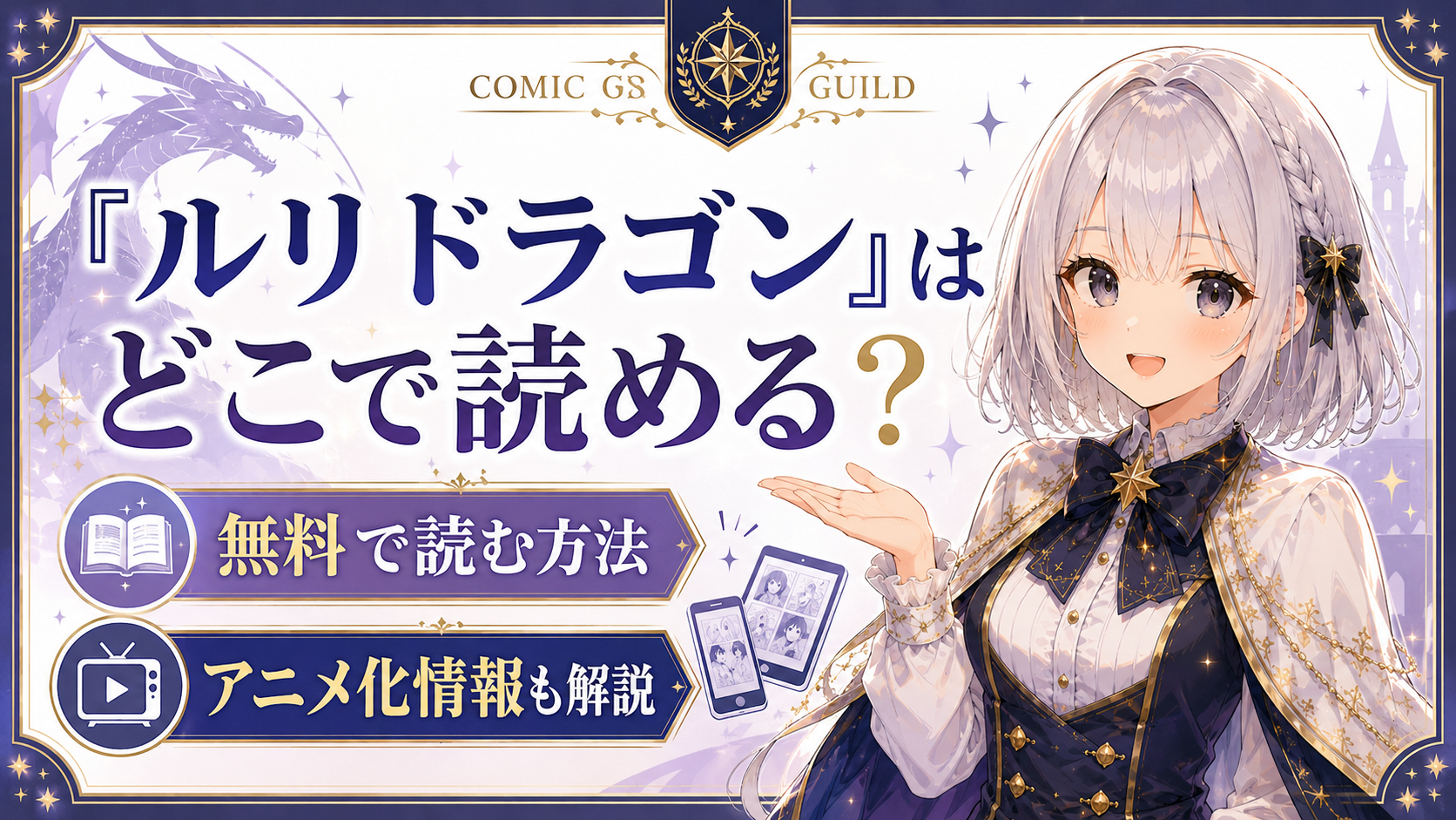 「ルリドラゴン」はどこで読めるか、無料で読む方法とアニメ化情報を解説する記事のサムネイル画像