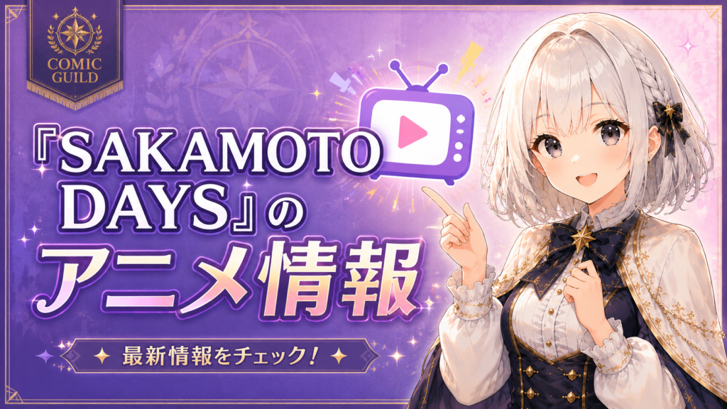 「SAKAMOTO DAYS」のアニメ情報を紹介するH2画像