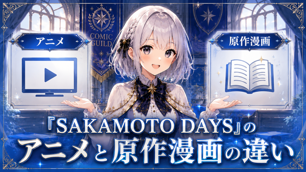 「SAKAMOTO DAYS」のアニメと原作漫画の違いを紹介するH2画像