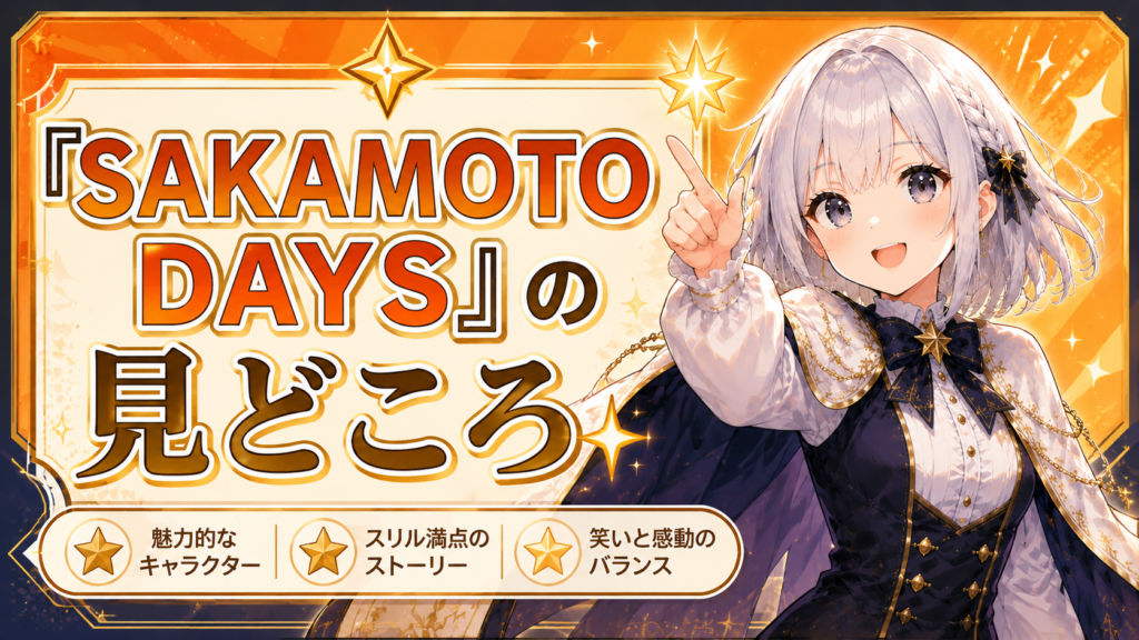 「SAKAMOTO DAYS」の見どころや魅力を紹介するH2画像