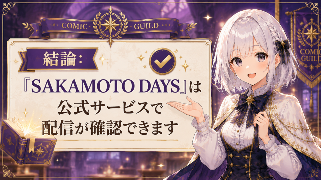 「SAKAMOTO DAYS」を公式サービスで読めることを案内するH2画像