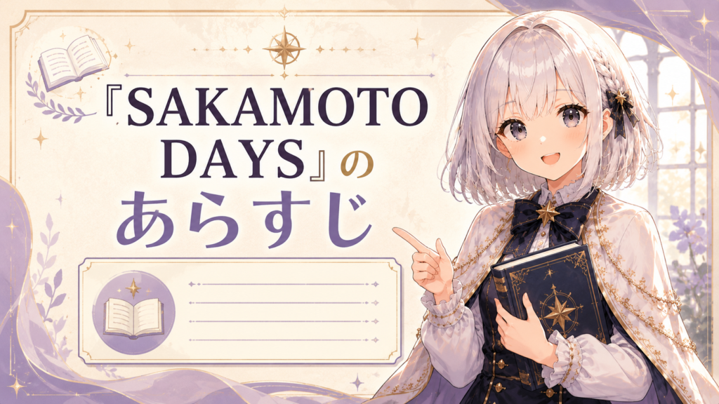 「SAKAMOTO DAYS」のあらすじを紹介するH2画像