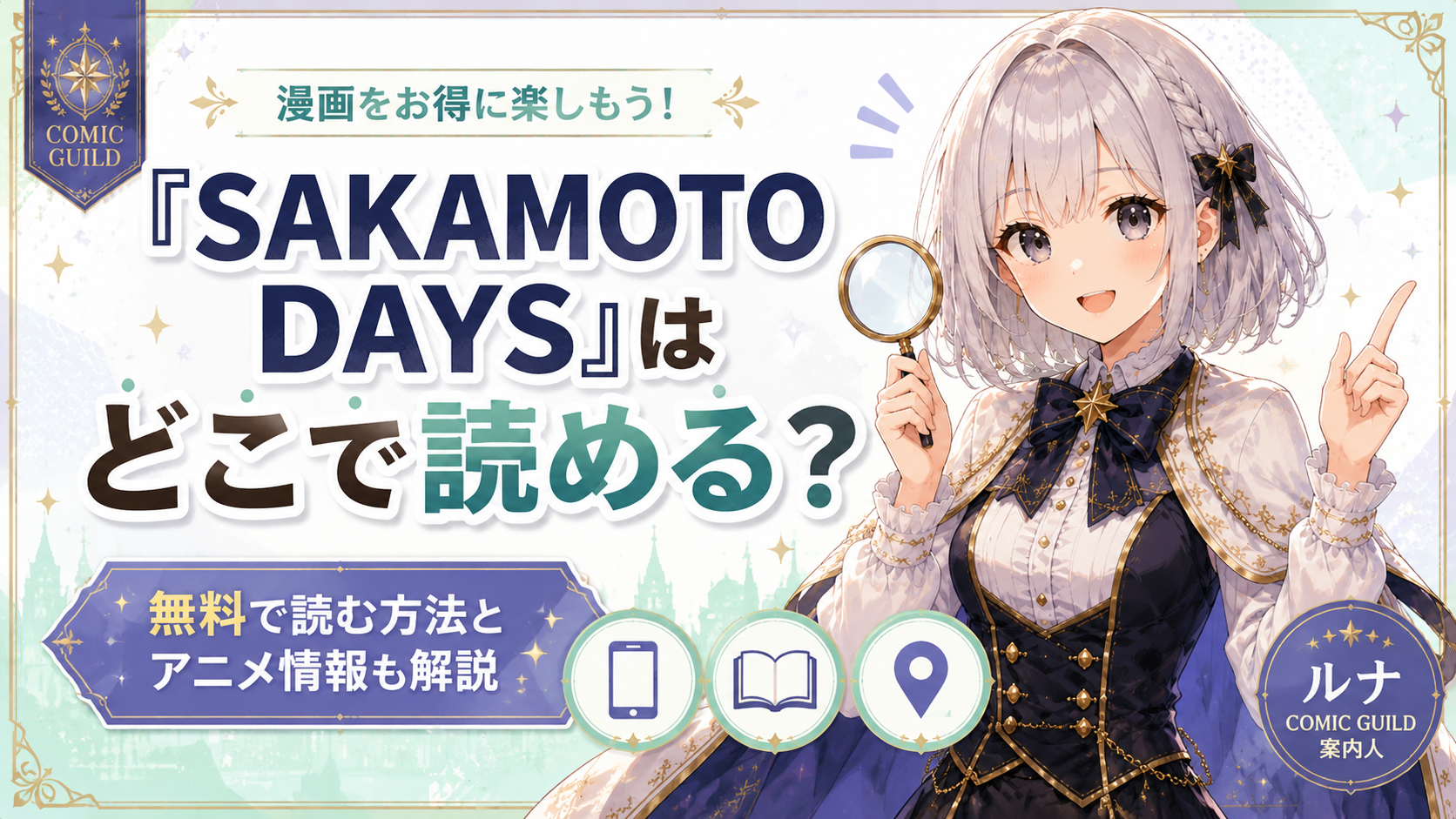 「SAKAMOTO DAYS」はどこで読めるか、無料で読む方法とアニメ情報を解説する記事のサムネイル画像