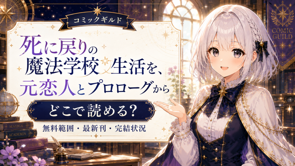 『死に戻りの魔法学校生活を、元恋人とプロローグから』の漫画をどこで読めるか解説するアイキャッチ画像