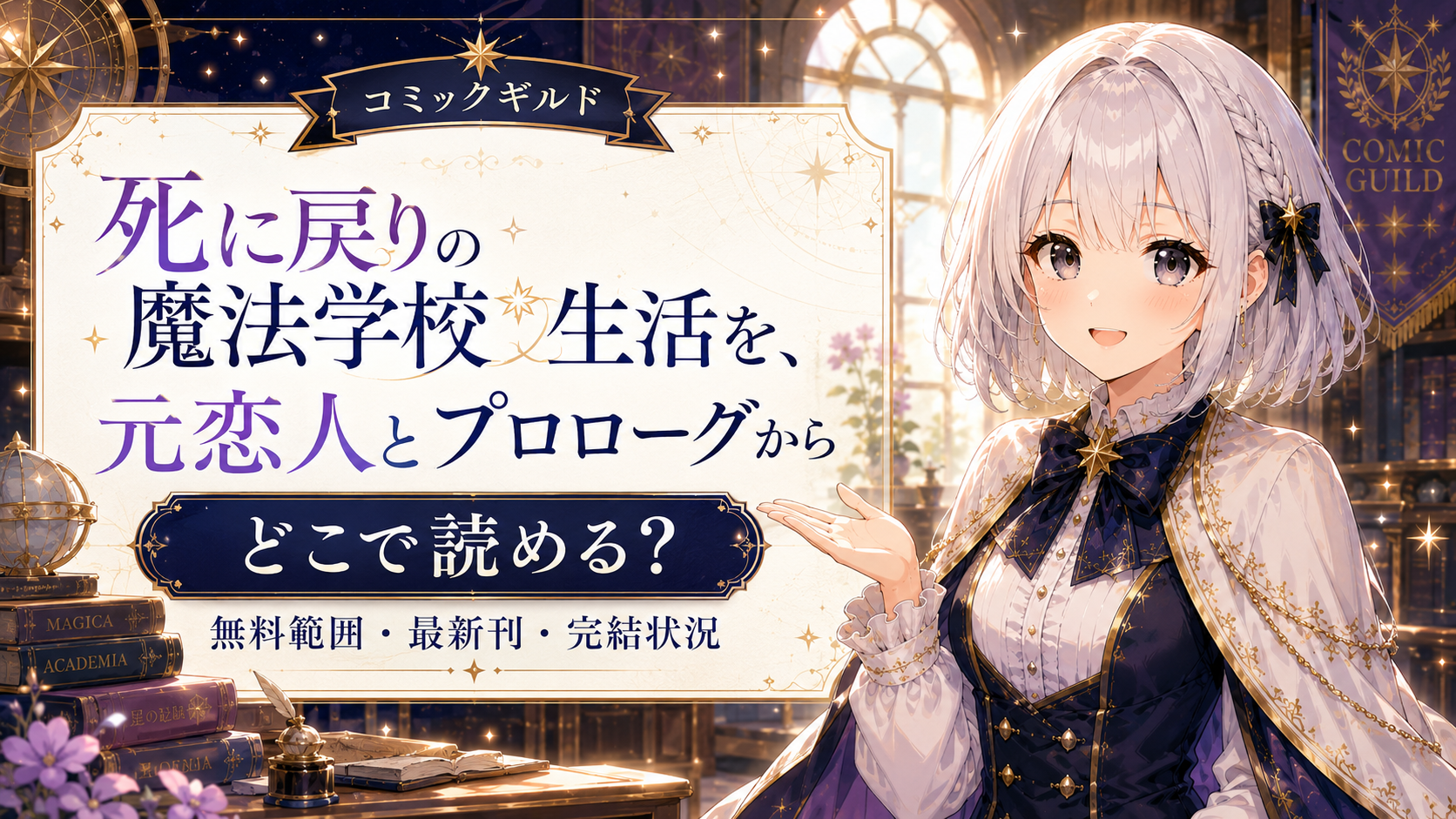 『死に戻りの魔法学校生活を、元恋人とプロローグから』の漫画をどこで読めるか解説するアイキャッチ画像