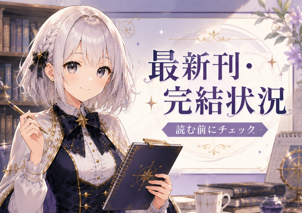 受付嬢ルナが『死に戻りの魔法学校生活を、元恋人とプロローグから』の最新刊や完結状況を確認している画像