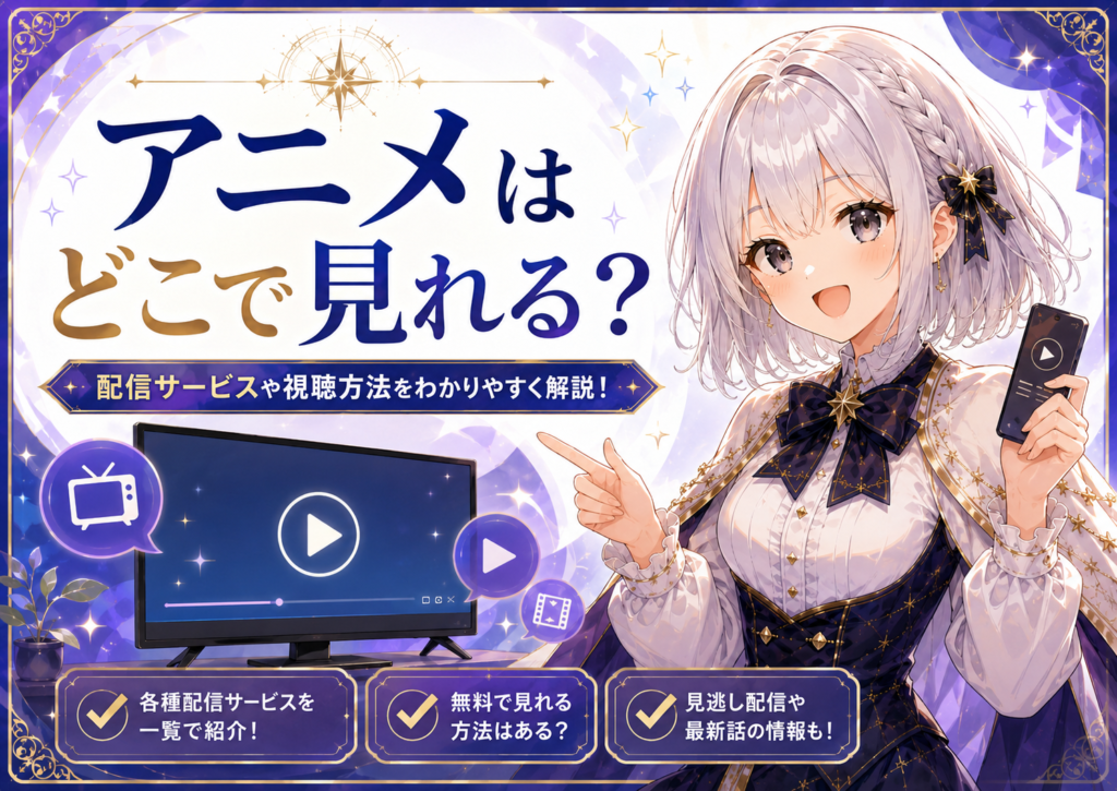 転生したらスライムだった件のアニメを視聴できる配信サービスを紹介するルナ