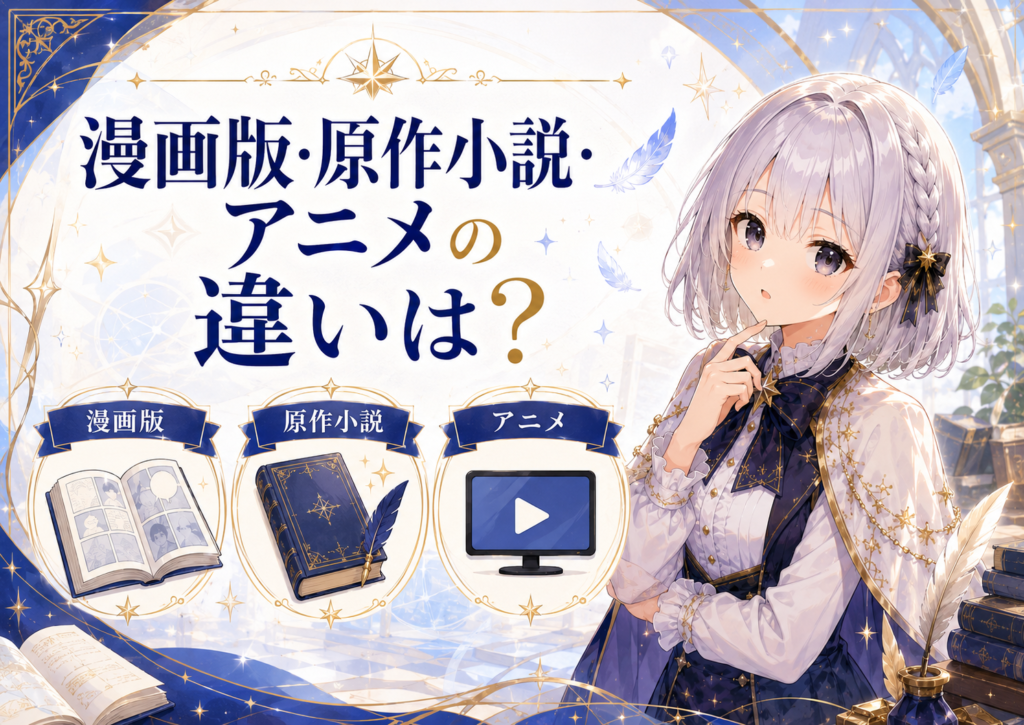 転生したらスライムだった件の漫画版・原作小説・アニメの違いを紹介するルナ