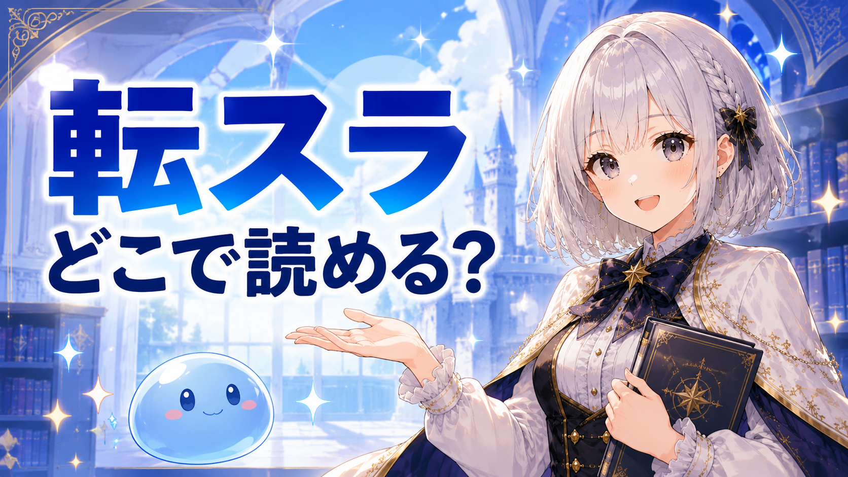 転スラがどこで読めるかを紹介するサムネイル画像