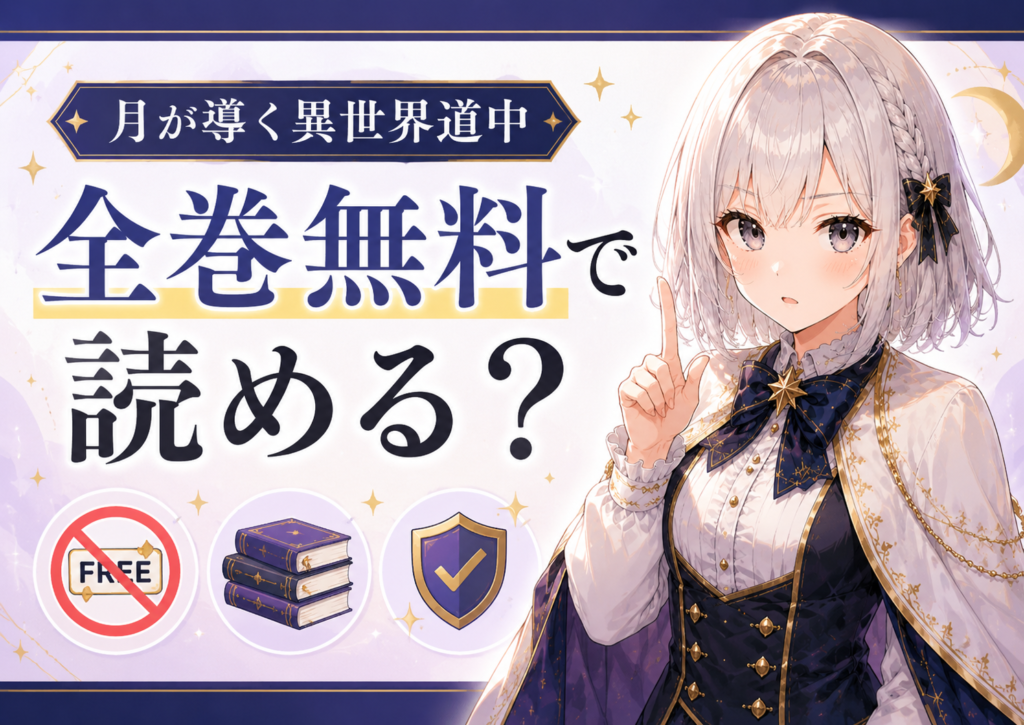 月が導く異世界道中が全巻無料で読めるかを注意点とあわせて紹介するH2画像