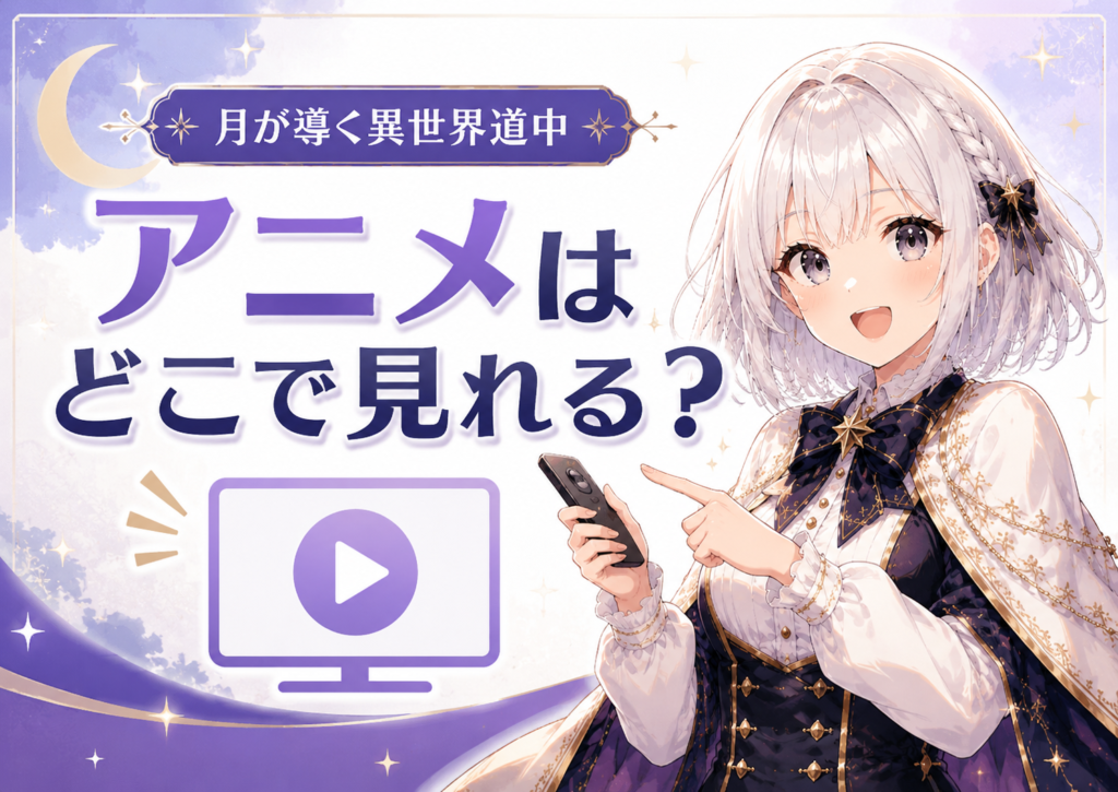 月が導く異世界道中のアニメを視聴できる配信サービスを紹介するルナ