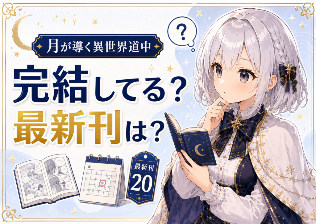 月が導く異世界道中の漫画版の完結状況と最新刊を紹介するルナ