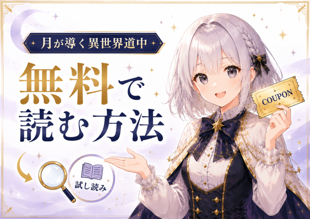 月が導く異世界道中を無料で読む方法として試し読みやクーポンを案内するルナ