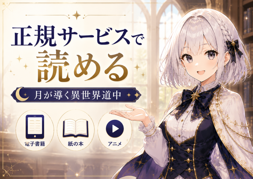 月が導く異世界道中を電子書籍や公式サービスで読めることを案内するルナ