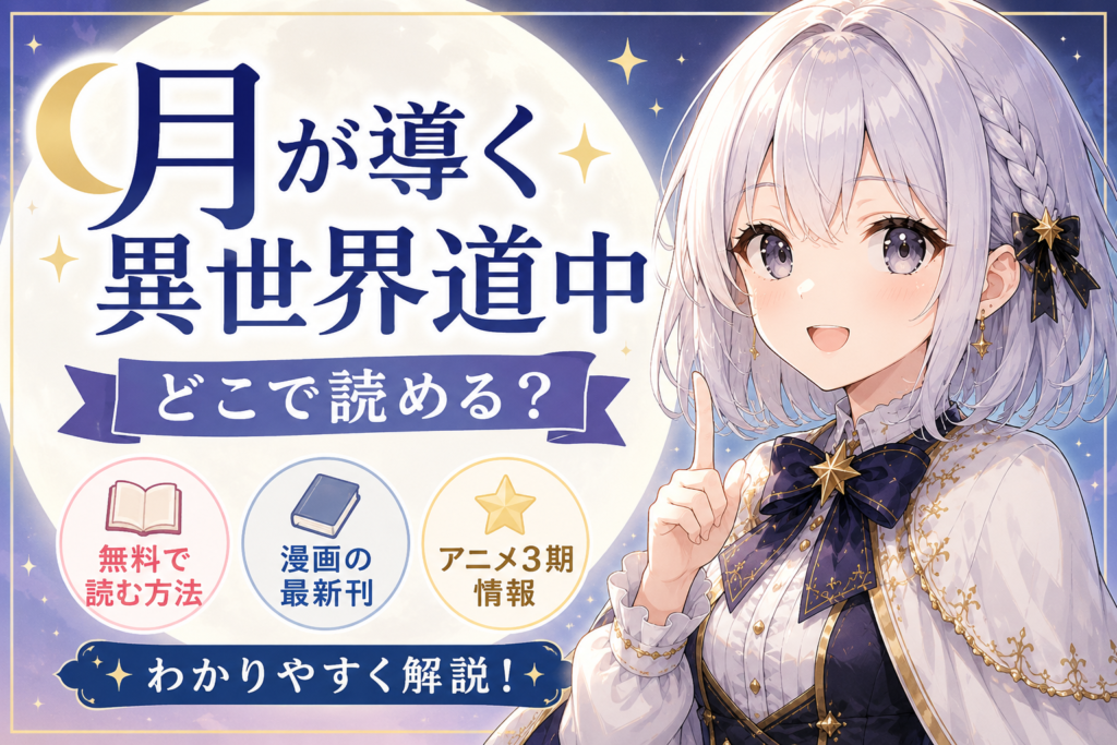 月が導く異世界道中がどこで読めるかを紹介するサムネイル画像