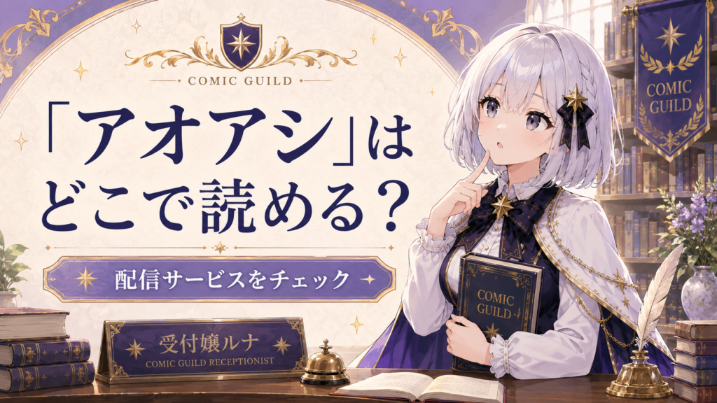 アオアシはどこで読めるのかを案内する受付嬢ルナのH2画像