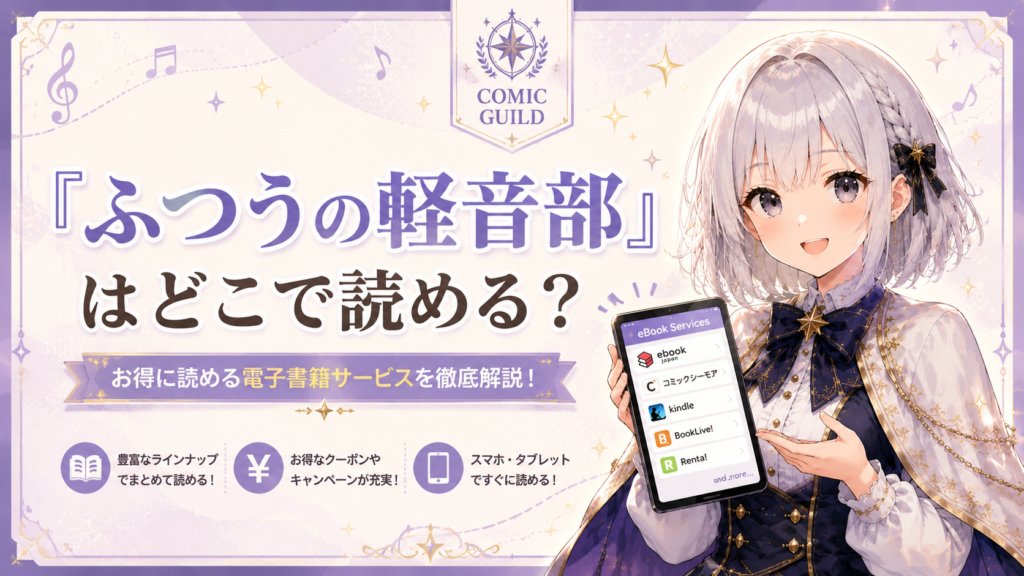 「ふつうの軽音部」はどこで読めるかを案内するコミックギルド風H2画像