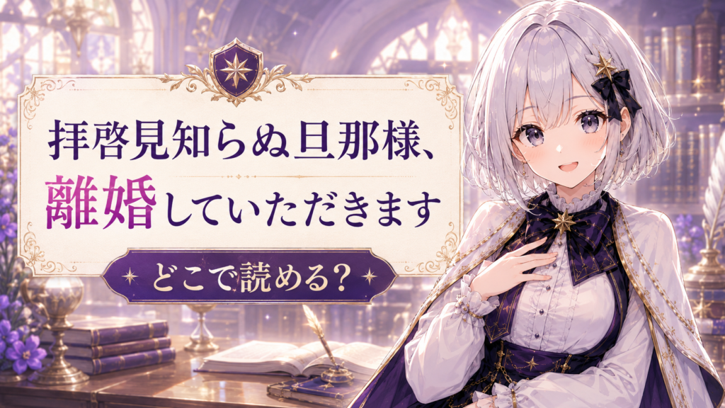 ルナが「拝啓見知らぬ旦那様、離婚していただきます」はどこで読めるのかを案内しているサムネイル画像