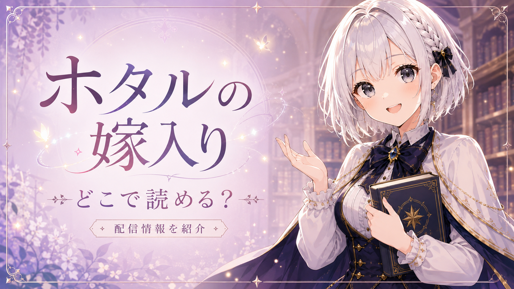 ルナが「ホタルの嫁入り」はどこで読めるのか、配信情報をわかりやすく案内しているサムネイル画像