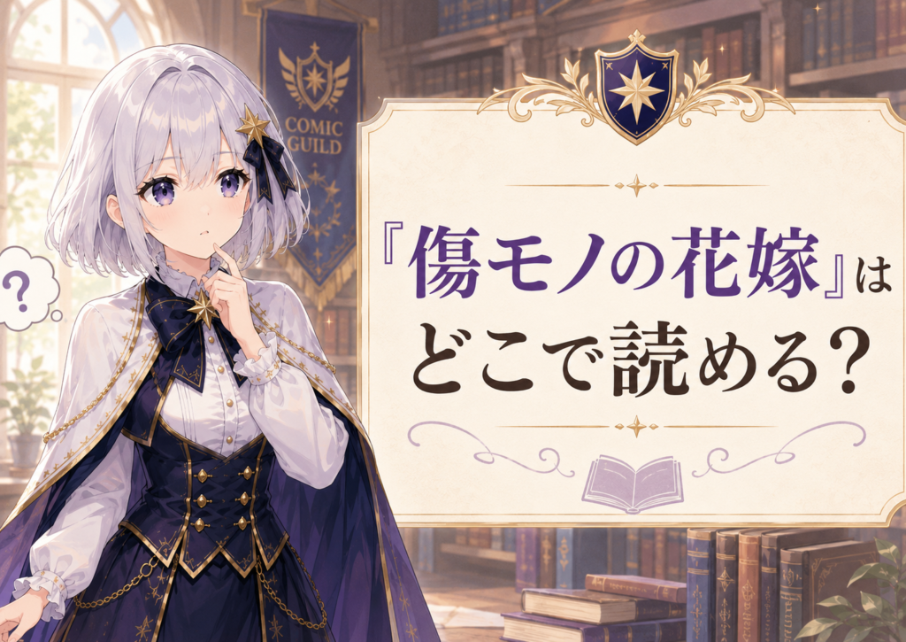 傷モノの花嫁をどこで読めるか案内するルナの画像