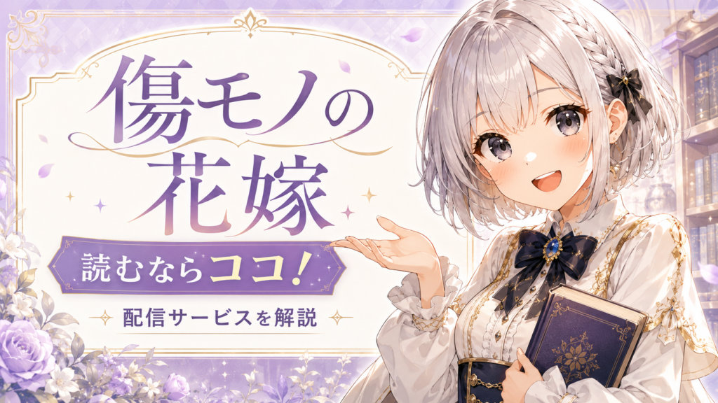 ルナが「傷モノの花嫁」はどこで読めるのか、配信サービスをわかりやすく案内しているサムネイル画像