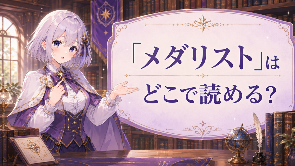 メダリストはどこで読めるのかを案内する受付嬢ルナのH2画像