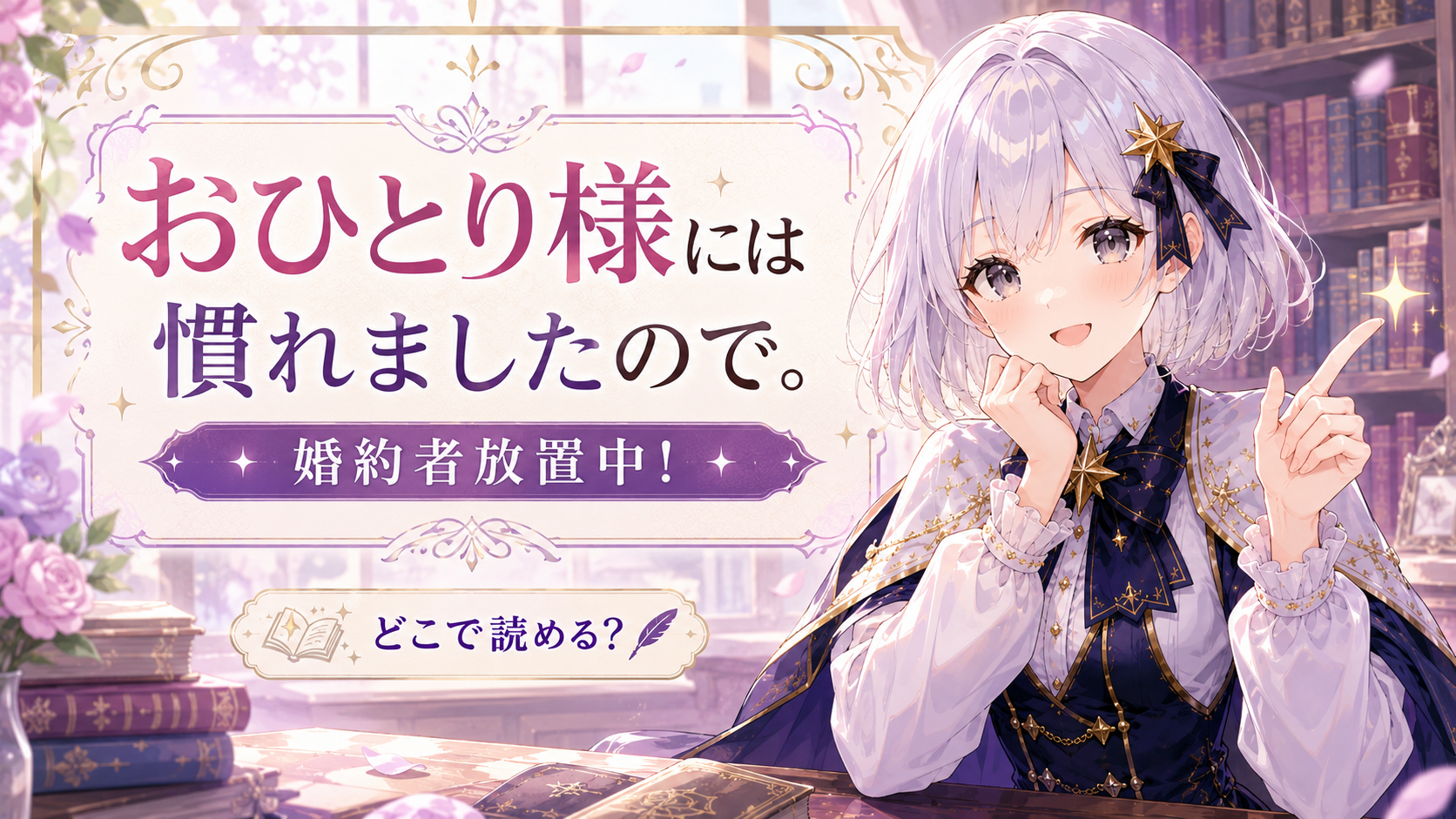 ルナが「おひとり様には慣れましたので。婚約者放置中！」はどこで読めるのかを案内しているサムネイル画像