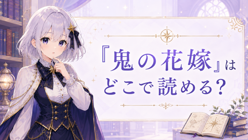 ルナが「鬼の花嫁」はどこで読めるのかを案内しているH2画像
