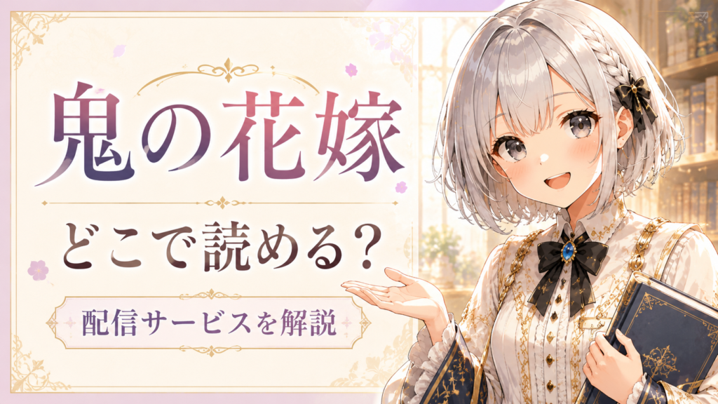ルナが「鬼の花嫁」はどこで読めるのか、配信サービスをわかりやすく案内しているサムネイル画像