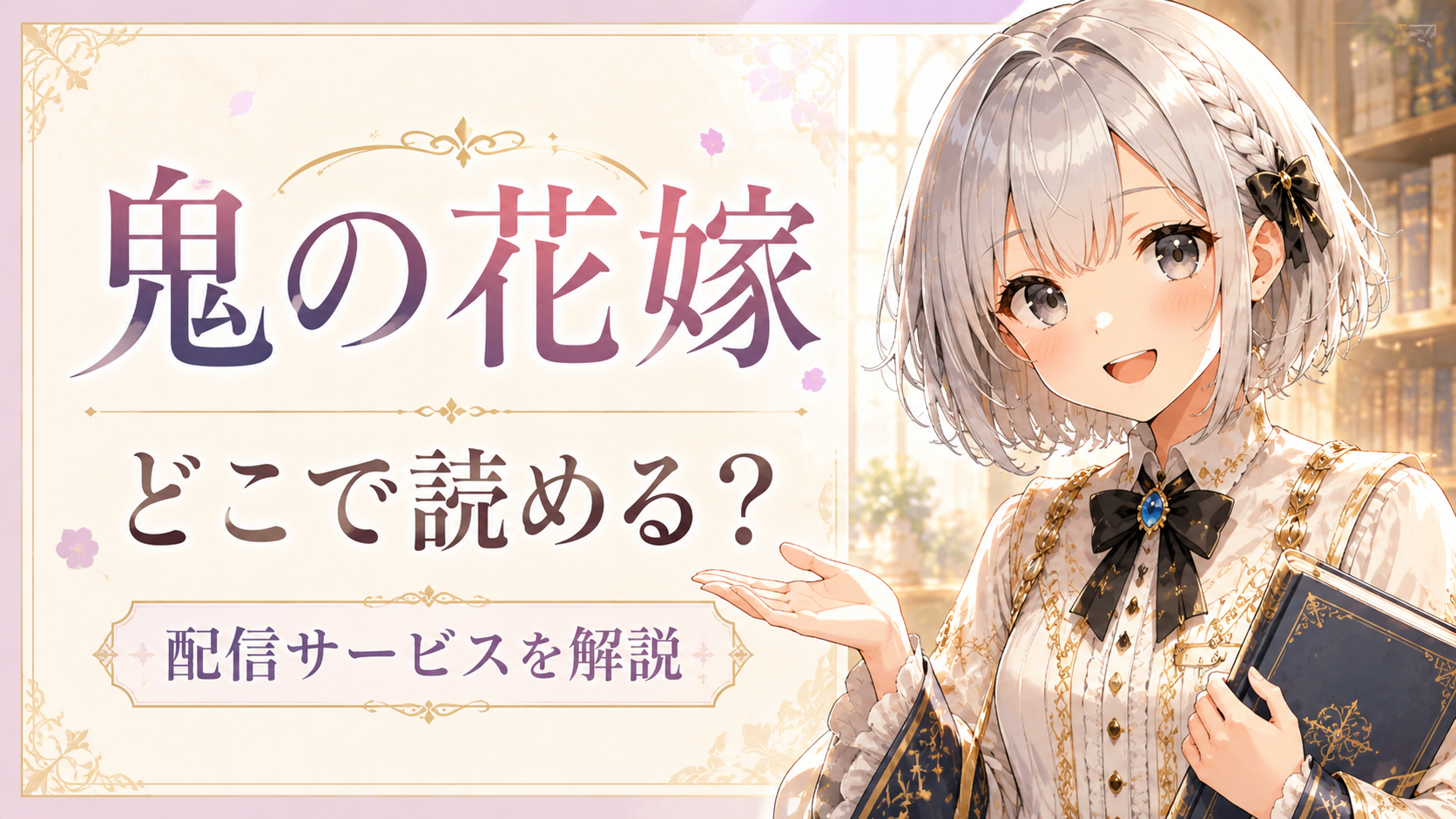 ルナが「鬼の花嫁」はどこで読めるのか、配信サービスをわかりやすく案内しているサムネイル画像