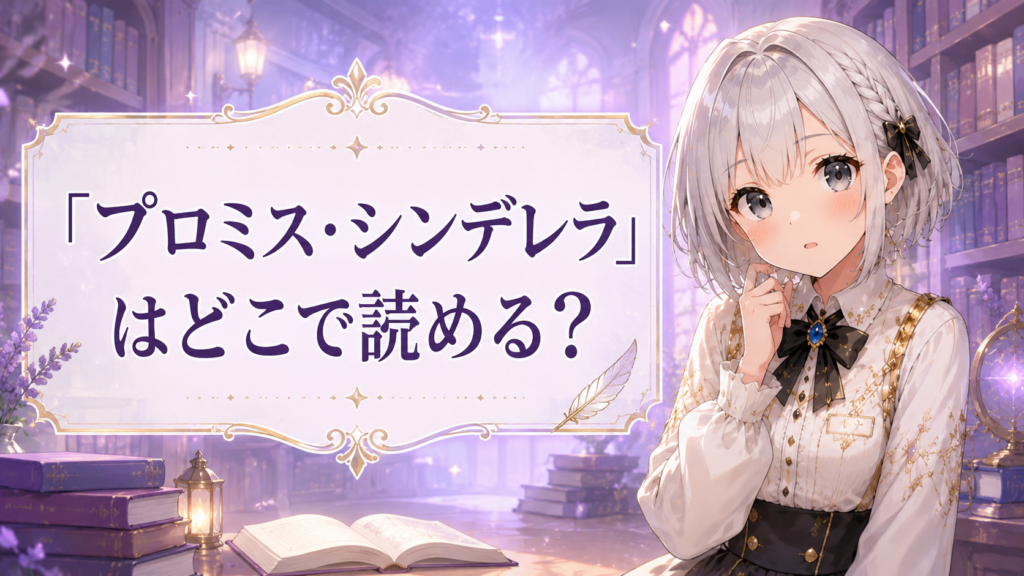 プロミス・シンデレラはどこで読めるのかを案内するルナのイラスト