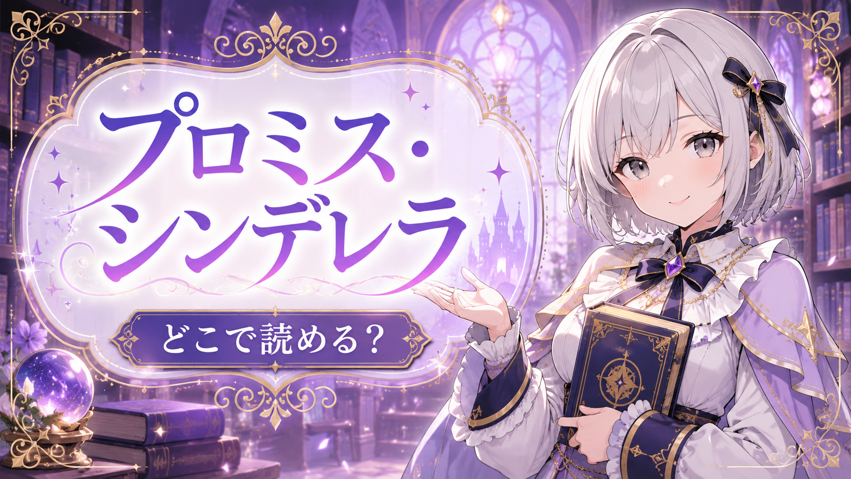 ルナが「プロミス・シンデレラ」はどこで読めるのかを案内しているサムネイル画像
