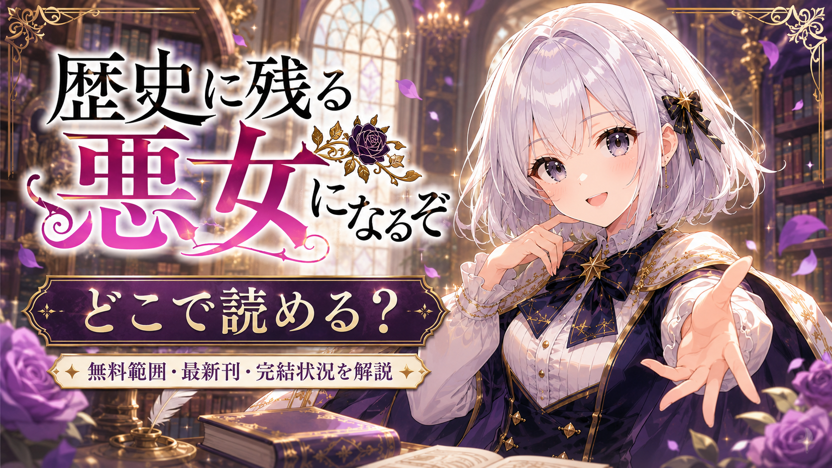 『歴史に残る悪女になるぞ』の漫画がどこで読めるかを紹介するルナのアイキャッチ画像
