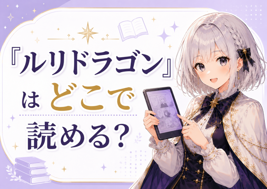「ルリドラゴン」はどこで読めるかを案内するH2画像