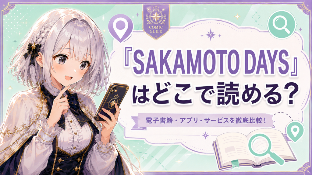 「SAKAMOTO DAYS」はどこで読めるかを案内するH2画像